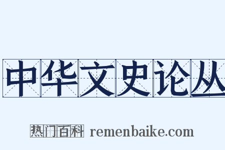 中华文史论丛是什么意思的图片